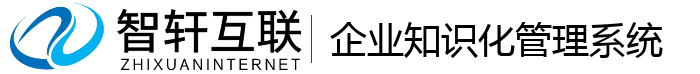 企业知识化管理系统